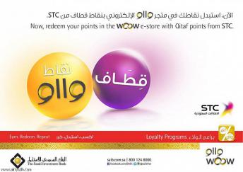 البنك السعودي للاستثمار يُتيح لأعضاء برنامج «وااو» استبدال نقاطهم بقطاف من «STC»