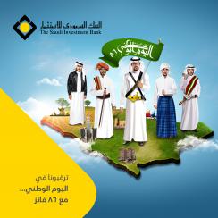 البنك السعودي للاستثمار  يرصد 86 جائزة احتفالاً باليوم الوطني 