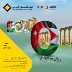 البنك السعودي للاستثمار يقدم عرضاً خاصاً على خدمات تحويل الأموال إلى الأردن 